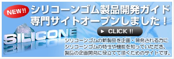 シリコーンゴム製品開発ガイド